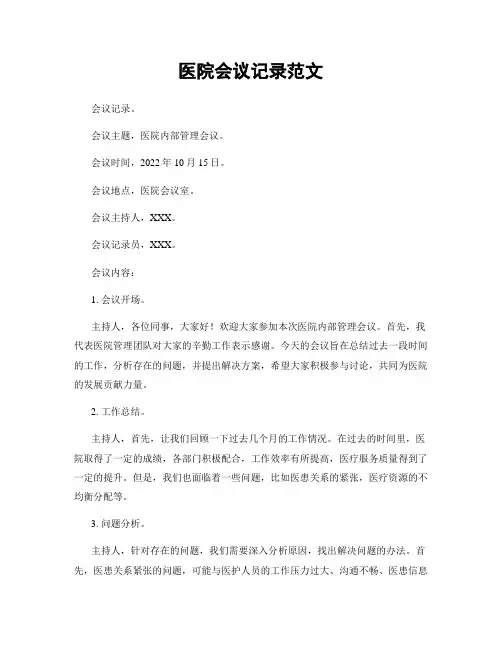 医院会议记录范文