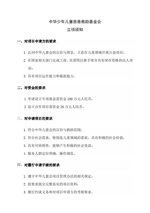2. 中华儿慈会立项须知