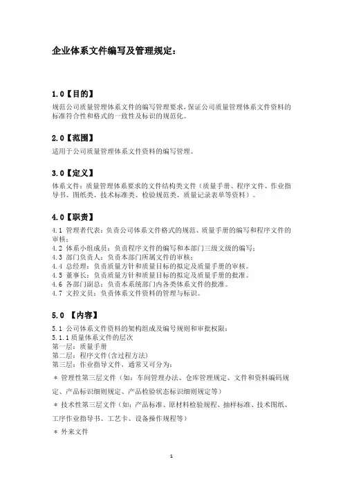 企业体系文件编写及管理规定