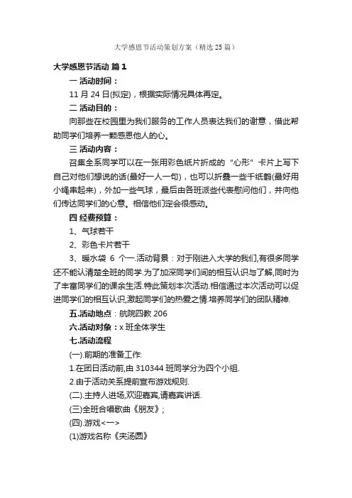 大学感恩节活动策划方案（精选25篇）