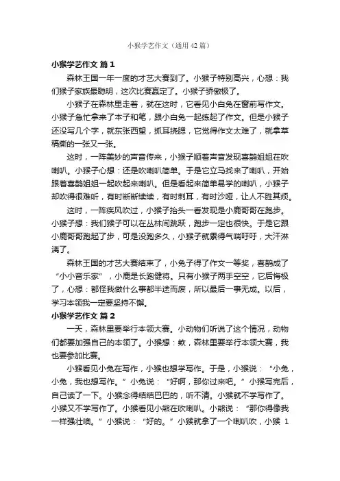 小猴学艺作文（通用42篇）
