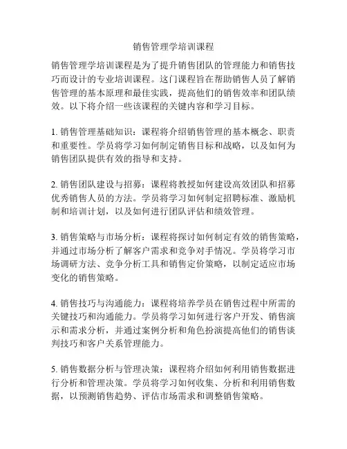 销售管理学培训课程
