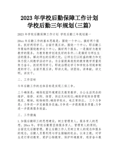 2023年学校后勤保障工作计划 学校后勤三年规划(三篇)