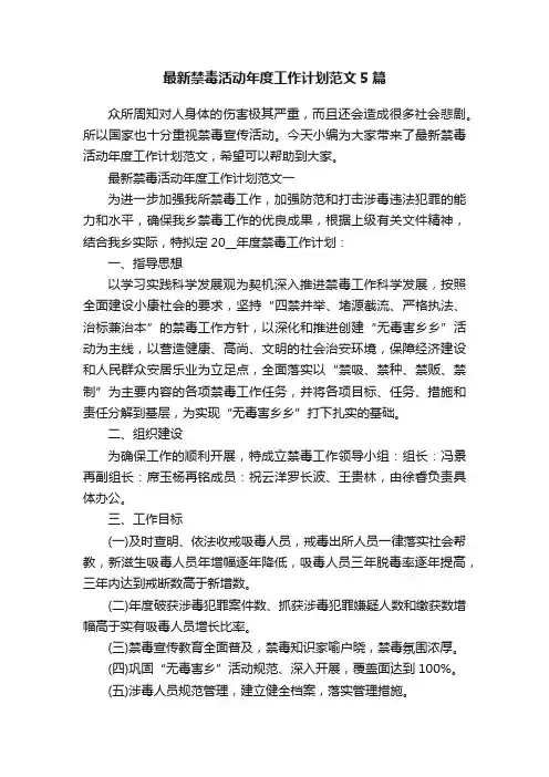 最新禁毒活动年度工作计划范文5篇
