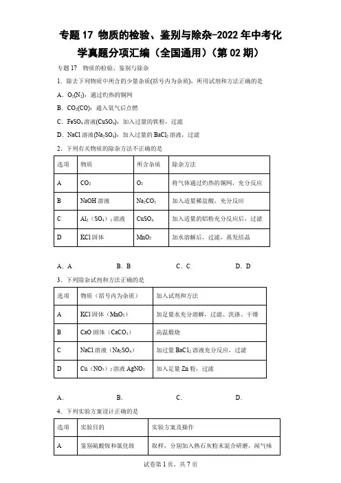 2022年中考化学真题分项汇编(全国通用)题17 物质的检验、鉴别与除杂