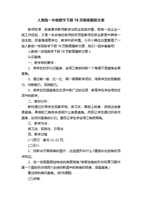 人教版一年级数学下册78页教案最新文案