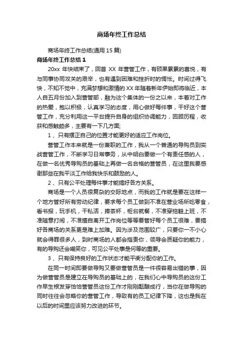 商场年终工作总结（通用15篇）