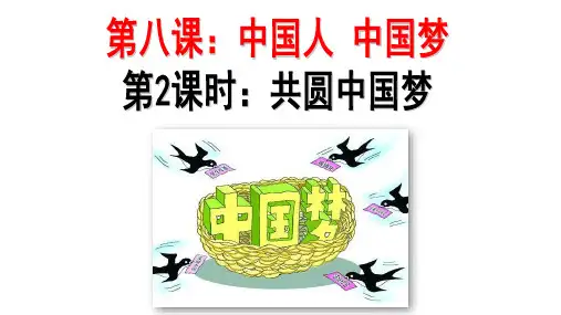 《共圆中国梦》道德与法治课件7