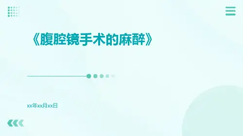 腹腔镜手术的麻醉
