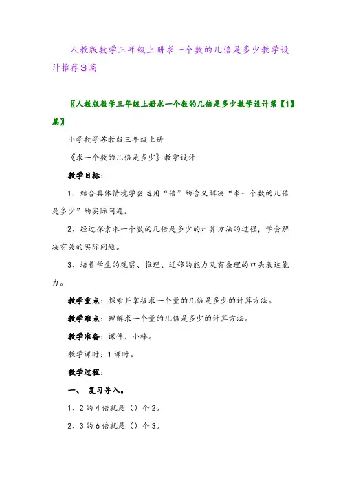 人教版数学三年级上册求一个数的几倍是多少教学设计推荐3篇