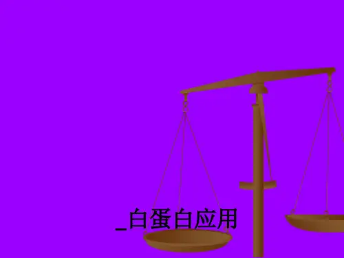 白蛋白应用ppt课件