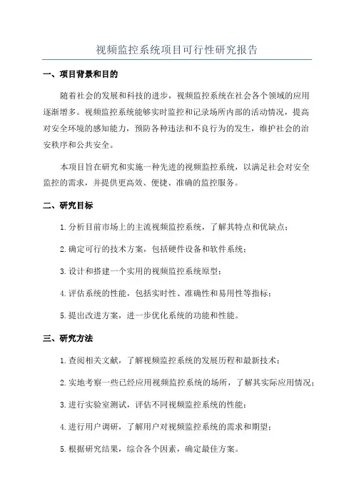 视频监控系统项目可行性研究报告