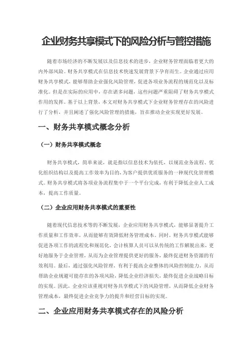 企业财务共享模式下的风险分析与管控措施