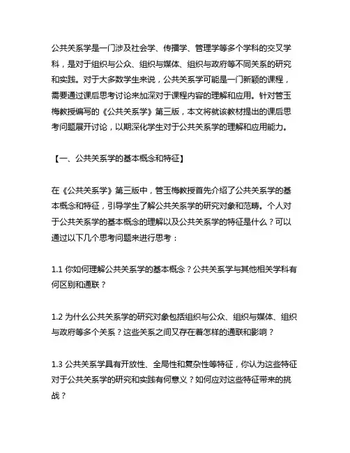 公共关系学管玉梅第三版课后思考讨论
