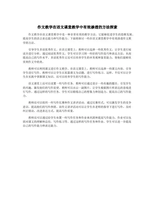 作文教学在语文课堂教学中有效渗透的方法探索