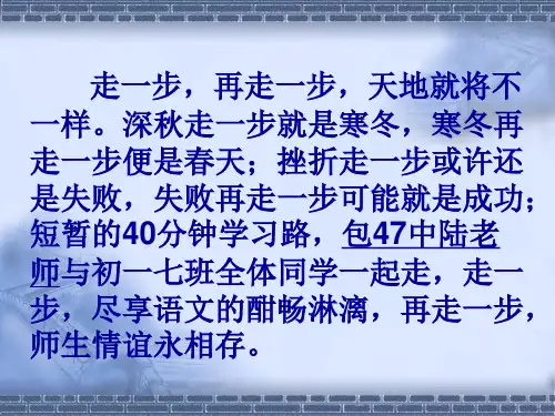 初中语文人教版(部编)七年级上册15走一步,再走一步