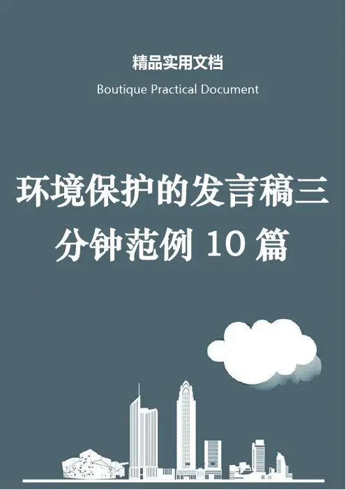 环境保护的发言稿三分钟范例10篇