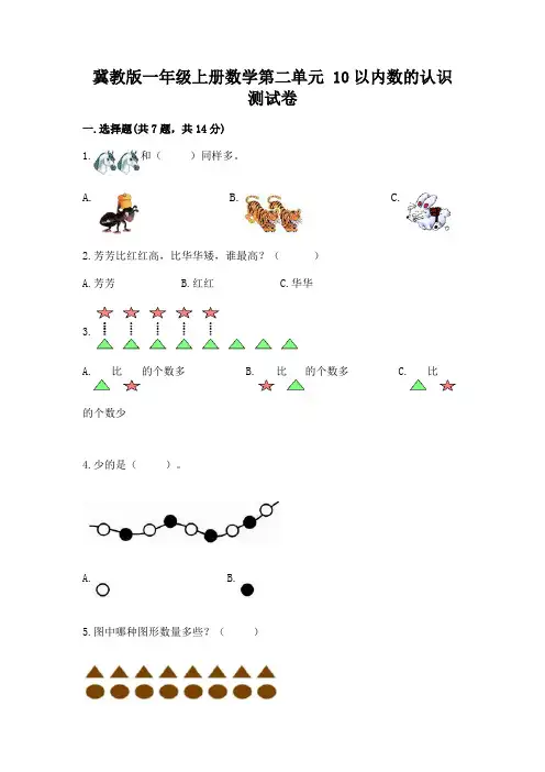 冀教版一年级上册数学第二单元-10以内数的认识-测试卷附参考答案【模拟题】