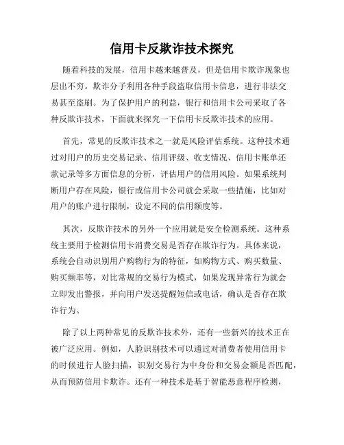 信用卡反欺诈技术探究
