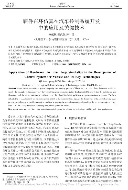 -硬件在环仿真在汽车控制系统开发中的应用及关键技术_齐鲲鹏