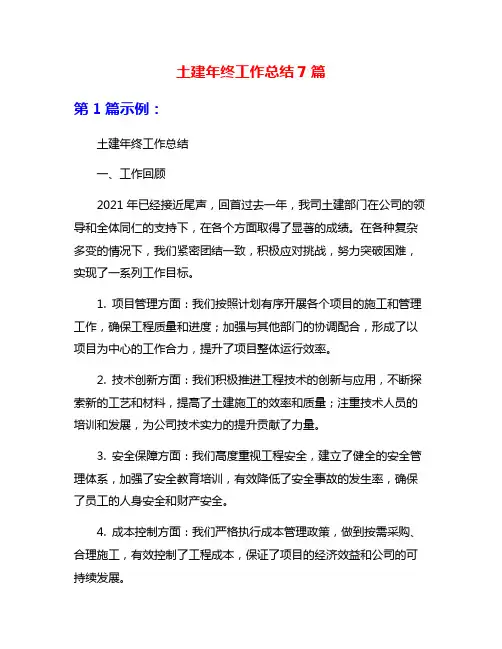 土建年终工作总结7篇