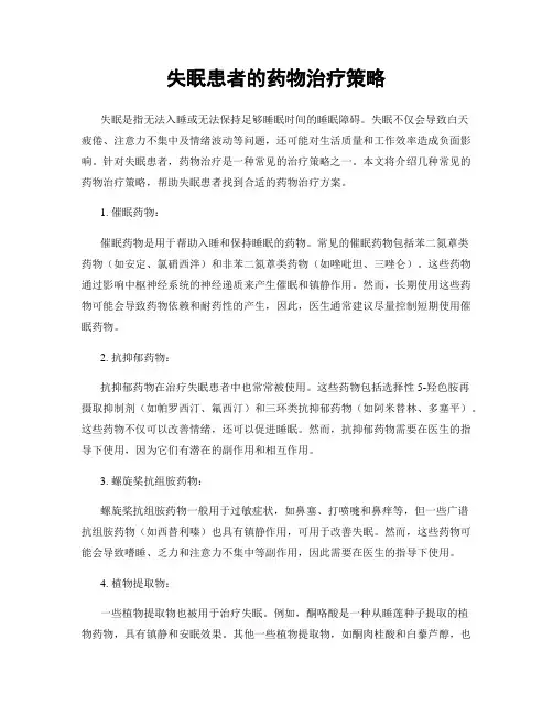 失眠患者的药物治疗策略