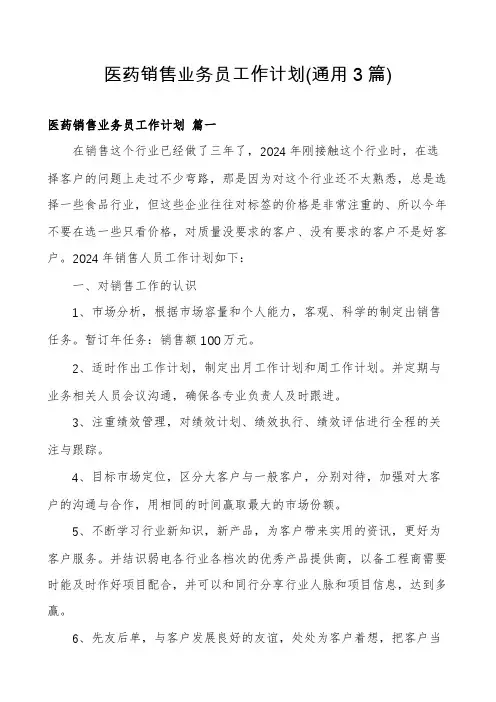 医药销售业务员工作计划(通用3篇)
