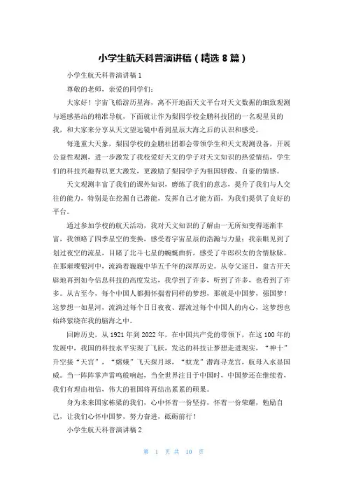 小学生航天科普演讲稿(精选8篇)