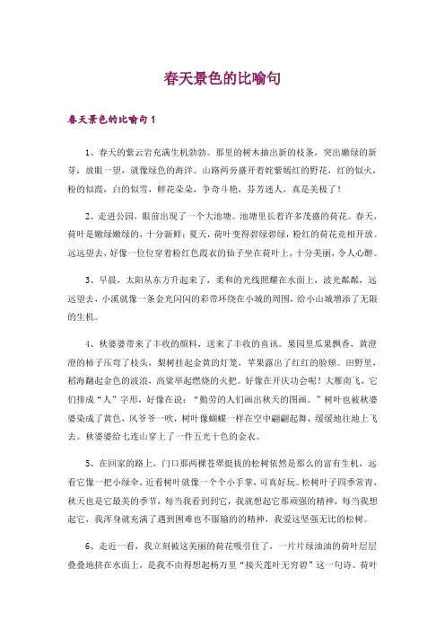 春天景色的比喻句