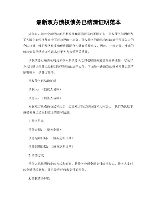 最新双方债权债务已结清证明范本