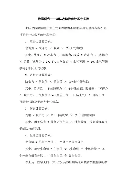 数据研究——部队攻防数值计算公式等