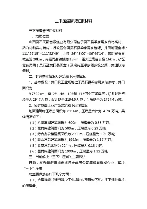 三下压煤情况汇报材料