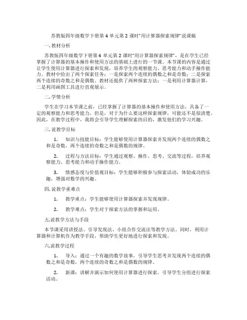 苏教版四年级数学下册第4单元第2课时“用计算器探索规律”说课稿