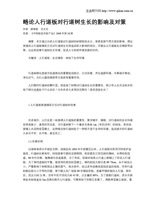 略论人行道板对行道树生长的影响及对策