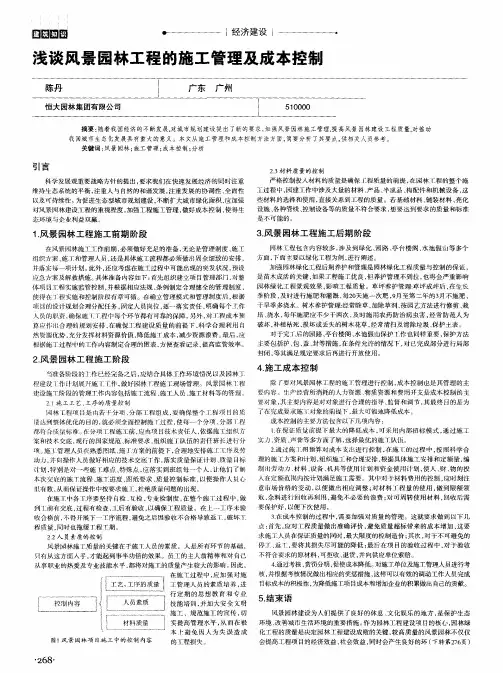 浅谈风景园林工程的施工管理及成本控制