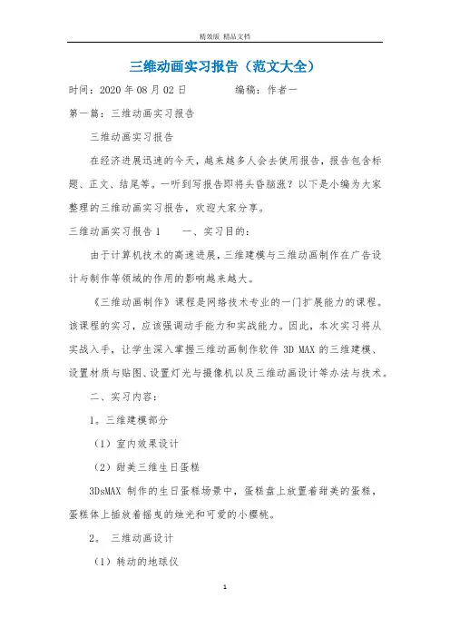 三维动画实习报告(范文大全)