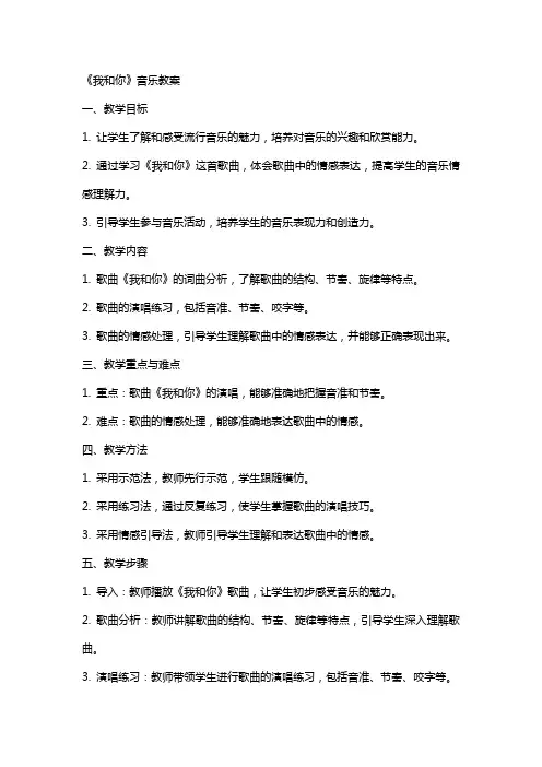 《我和你》音乐教案