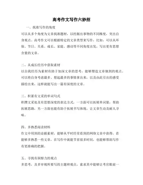 高考作文写作六妙招