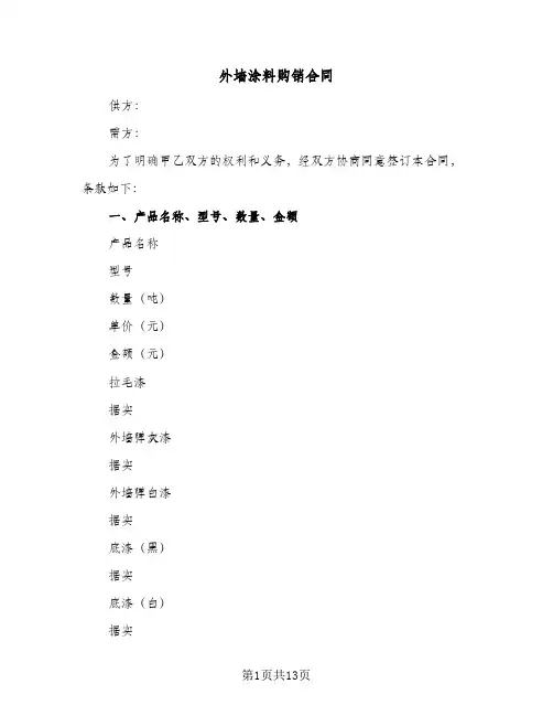 外墙涂料购销合同（四篇）
