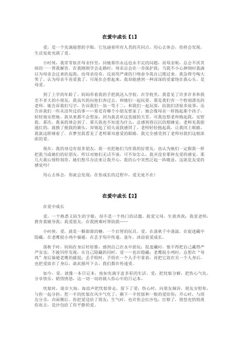 在爱中成长作文
