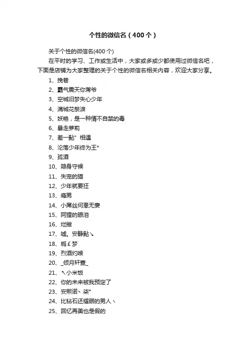 个性的微信名（400个）