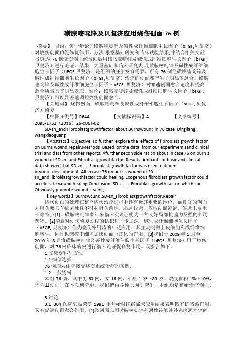 磺胺嘧啶锌及贝复济应用烧伤创面76例