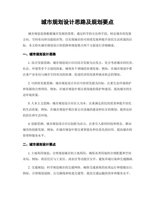 城市规划设计思路及规划要点