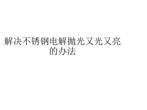 解决不锈钢电解抛光又光又亮的办法
