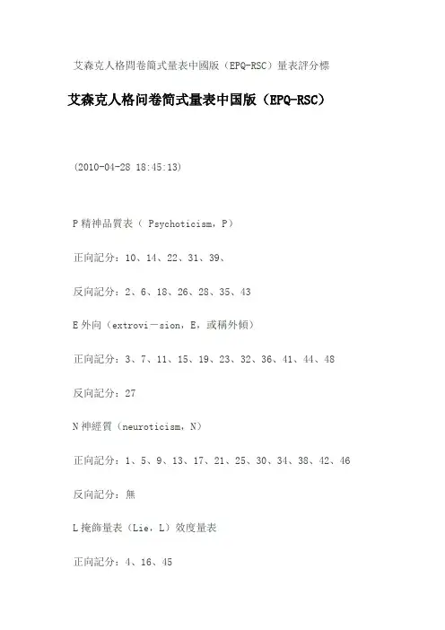 艾森克人格量表测量