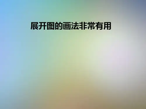 展开图的画法非常有用