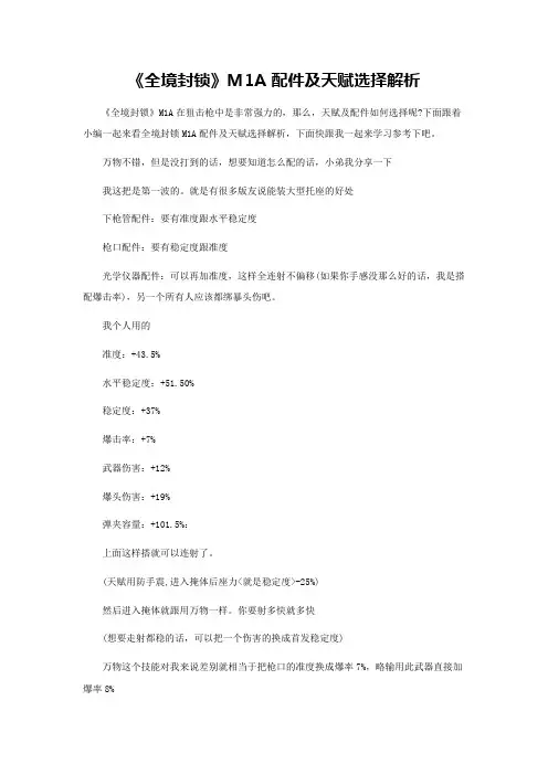全境封锁M1A配件及天赋选择解析