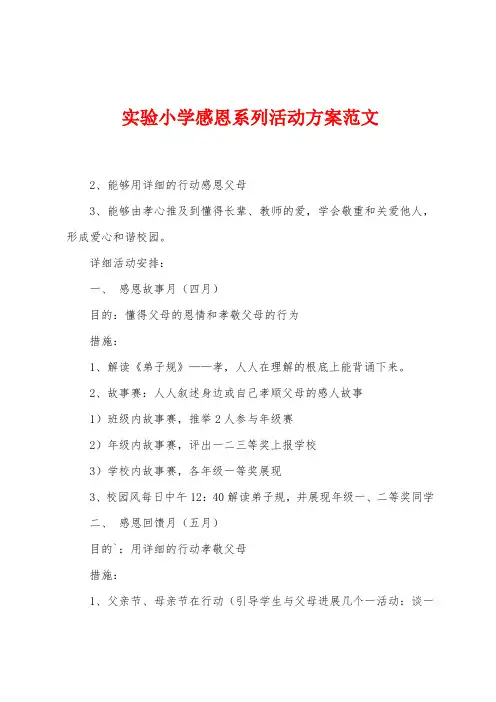实验小学感恩系列活动方案范文