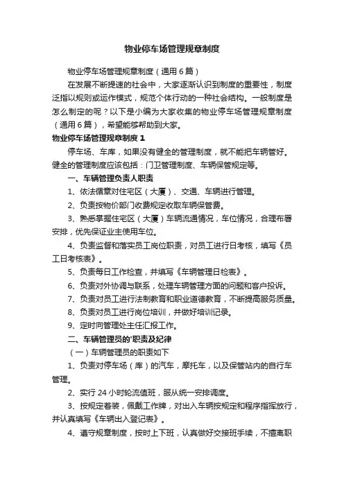 物业停车场管理规章制度（通用6篇）
