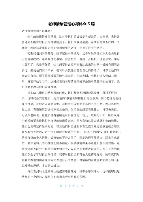 老师情绪管理心得体会5篇